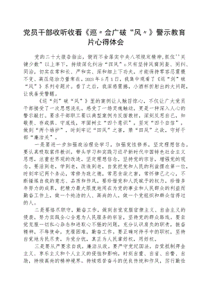 党员干部收听收看《巡“剑”破“风”》警示教育片心得体会(精选八篇).docx