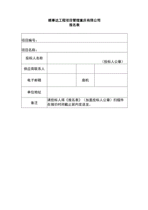 顺事达工程项目管理重庆有限公司.docx