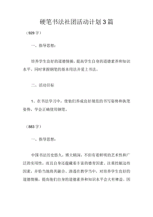 硬笔书法社团活动计划3篇.docx