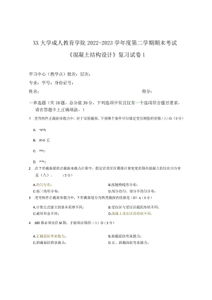 XX大学成人教育学院2022-2023学年度第二学期期末考试《混凝土结构设计》复习试卷1.docx