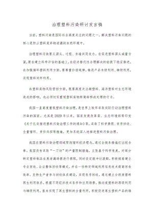治理塑料污染研讨发言稿.docx