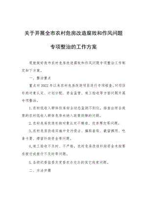 关于开展全市农村危房改造腐败和作风问题专项整治的工作方案.docx