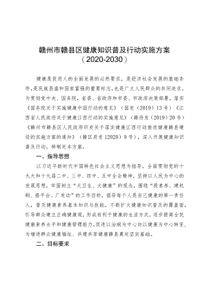 赣州市赣县区健康知识普及行动实施方案2020-2030.docx