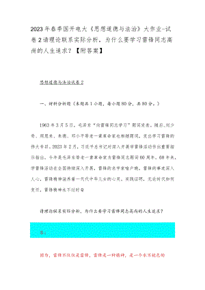 2023年春季国开电大《思想道德与法治》大作业-试卷2请理论联系实际分析为什么要学习雷锋同志高尚的人生追求？【附答案】.docx