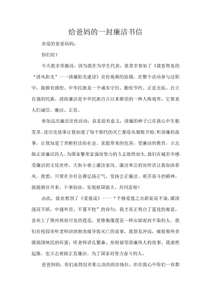 给爸妈的一封廉洁书信.docx