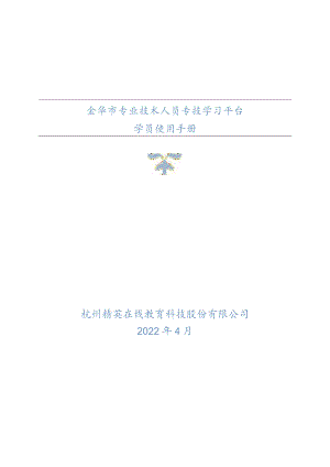 金华市专业技术人员专技学习平台学员使用手册杭州精英在线教育科技股份有限公司.docx