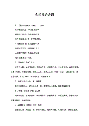 含相异的诗词.docx
