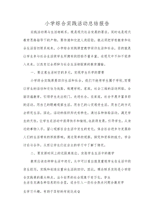 小学综合实践活动总结报告.docx