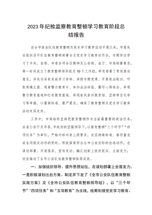 2023年纪检监察教育整顿学习教育阶段总结报告3篇精选汇编.docx
