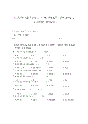 XX大学成人教育学院2022-2023学年度第二学期期末考试《食品营养》复习试卷1.docx