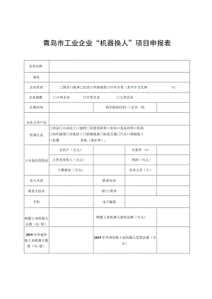 青岛市工业企业“机器换人”项目申报表.docx