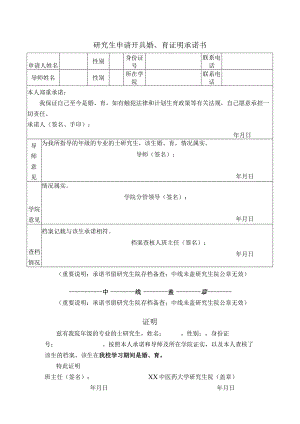 研究生申请开具婚、育证明承诺书（表样）.docx