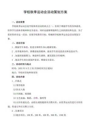 学校秋季运动会活动策划方案.docx