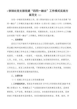 党建业务融合工作实施方案供销社大学学院高校等3篇.docx
