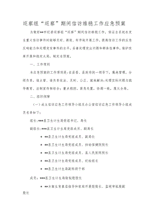 巡察组巡察期间信访维稳工作应急预案.docx