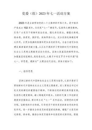 党委（组）2023年七一活动方案.docx