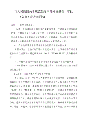 市人民医院关于规范外出报告、审批(备案)制度的通知.docx