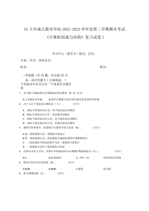 XX大学成人教育学院2022-2023学年度第二学期期末考试《计算机组成与结构》复习试卷1.docx