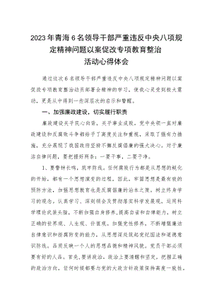 2023年青海6名领导干部严重违反中央八项规定精神问题以案促改专项教育整治活动心得体会(三篇优选).docx