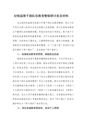 纪检监察干部队伍教育整顿研讨发言材料（3篇）范本.docx