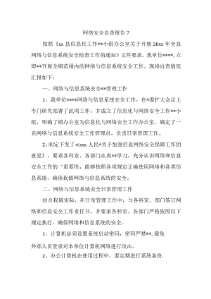 网络安全自查报告7.docx
