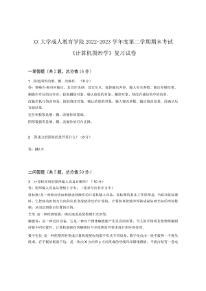 XX大学成人教育学院2022-2023学年度第二学期期末考试《计算机图形学》复习试卷.docx