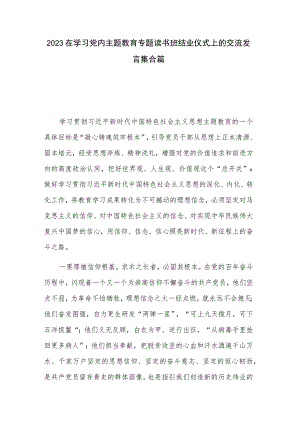 2023在学习党内主题教育专题读书班结业仪式上的交流发言集合篇.docx