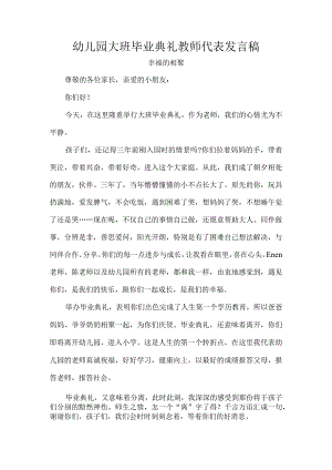 幼儿园大班毕业典礼教师代表发言稿.docx
