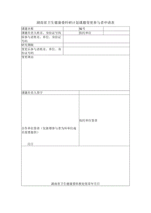 湖南省卫生健康委科研计划课题变更参与者申请表.docx