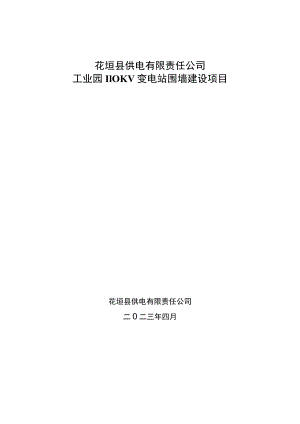 花垣县供电有限责任公司工业园110KV变电站围墙建设项目.docx