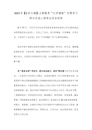 2023年【2份文稿】主题教育“以学增智”专题学习研讨交流心得体会发言材料.docx