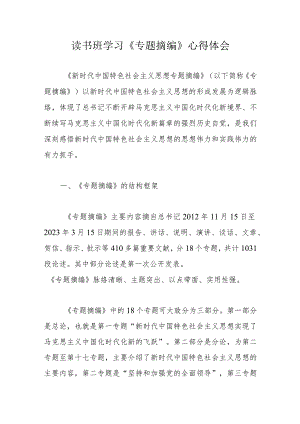读书班学习《专题摘编》心得体会.docx