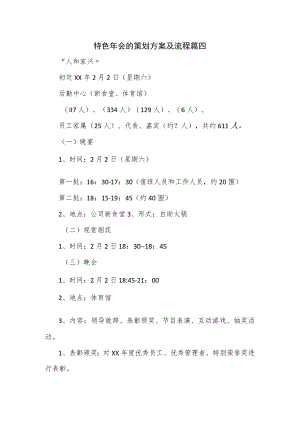 特色年会的策划方案及流程篇四.docx