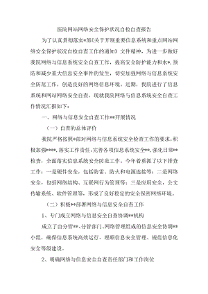 医院网站网络安全保护状况自检自查报告.docx