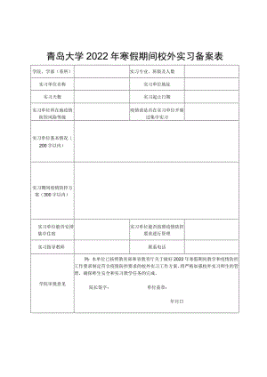 青岛大学2022年寒假期间校外实习备案表.docx