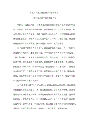 医保局干部主题教育学习心得体会.docx