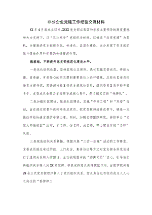 非公企业党建工作经验交流材料.docx