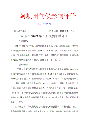 阿坝州气候影响评价.docx