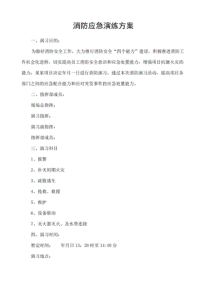 建筑工程项目消防应急演练方案.docx