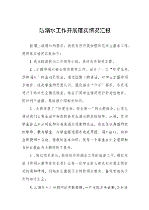 2023防溺水工作开展落实情况汇报四篇.docx
