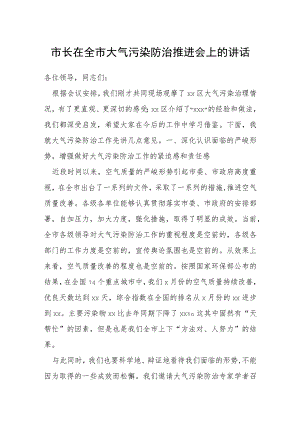 市长在全市大气污染防治推进会上的讲话.docx