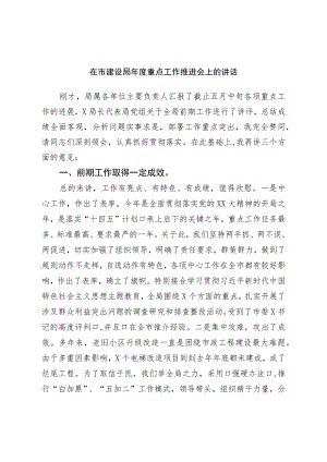 在市建设局年度重点工作推进会上的讲话.docx