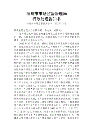 福州市市场监督管理局行政处理告知书.docx