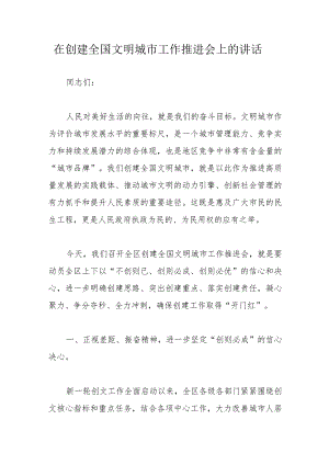 在创建全国文明城市工作推进会上的讲话.docx