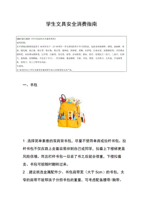 学生文具安全消费指南.docx