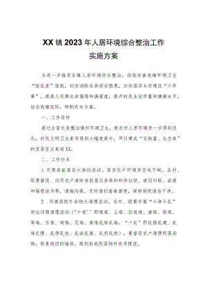 XX镇2023年人居环境综合整治工作实施方案.docx