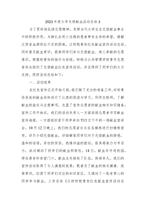 2023年度大学无偿献血活动总结3.docx