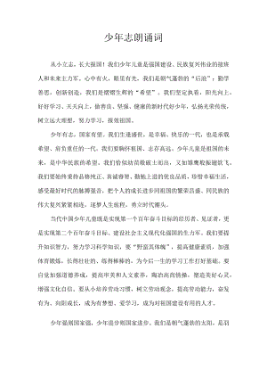 少年志 朗诵词.docx