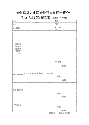 金融学院、中国金融研究院硕士研究生学位论文修改提交表修改3—6个月.docx