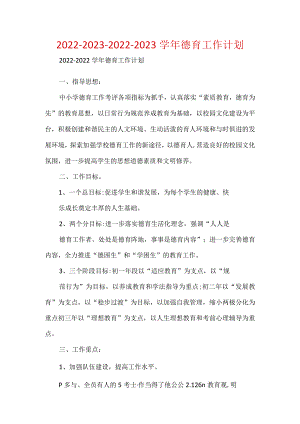 2022-2023-2022-2023学年德育工作计划.docx